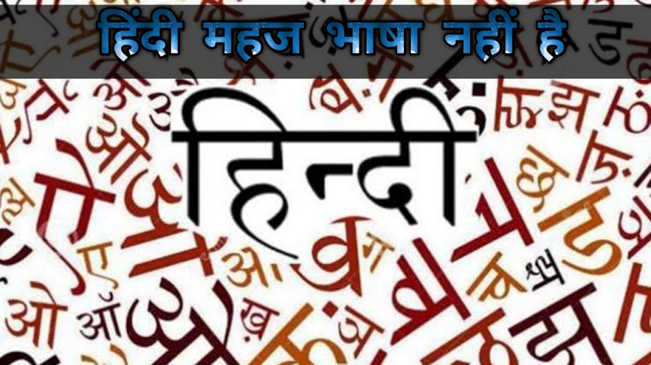 हिंदी महज भाषा नहीं है,<span>अतुकांत कविता</span>
